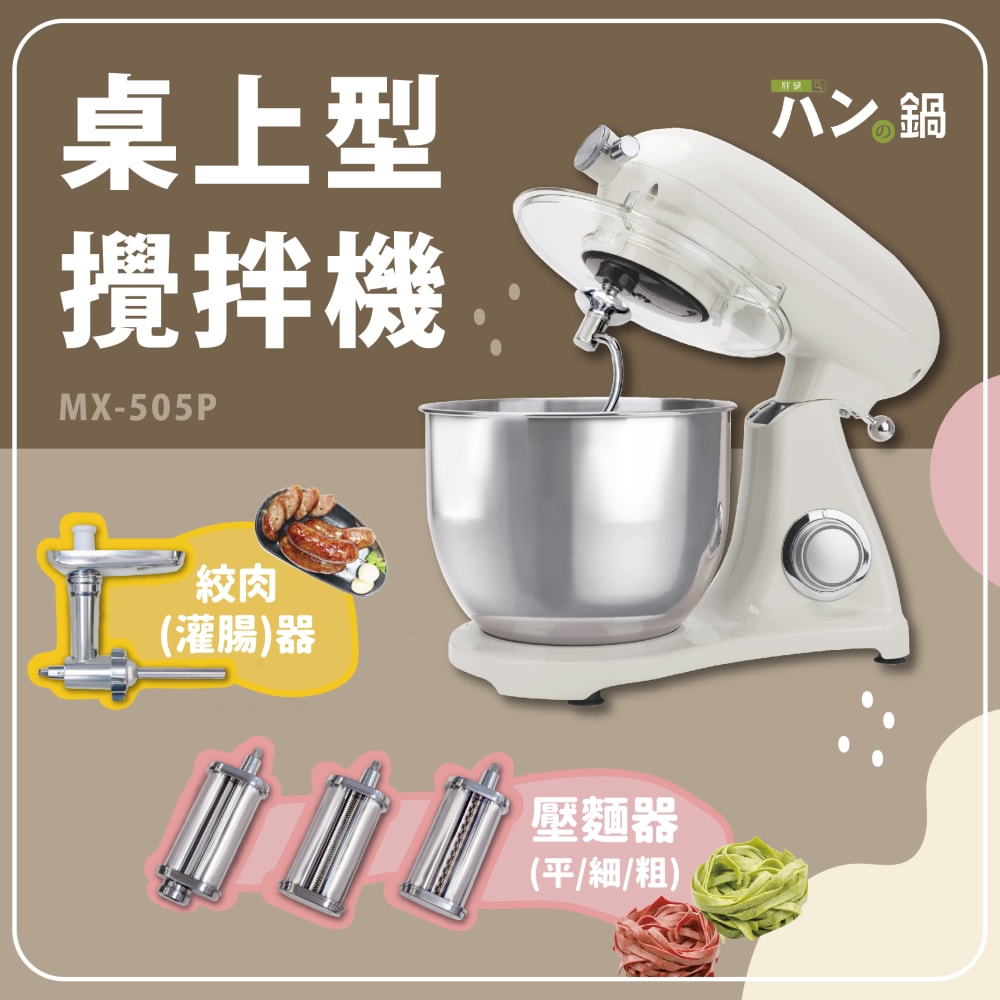 桌上型攪拌機 MX-505P｜三色 - е⑦ソ鍋（胖鍋）