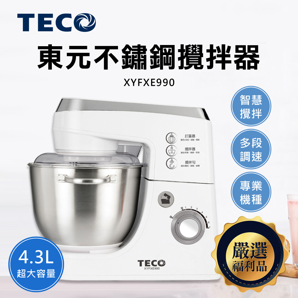 【TECO東元】不鏽鋼攪拌器(XYFXE990)｜福利品