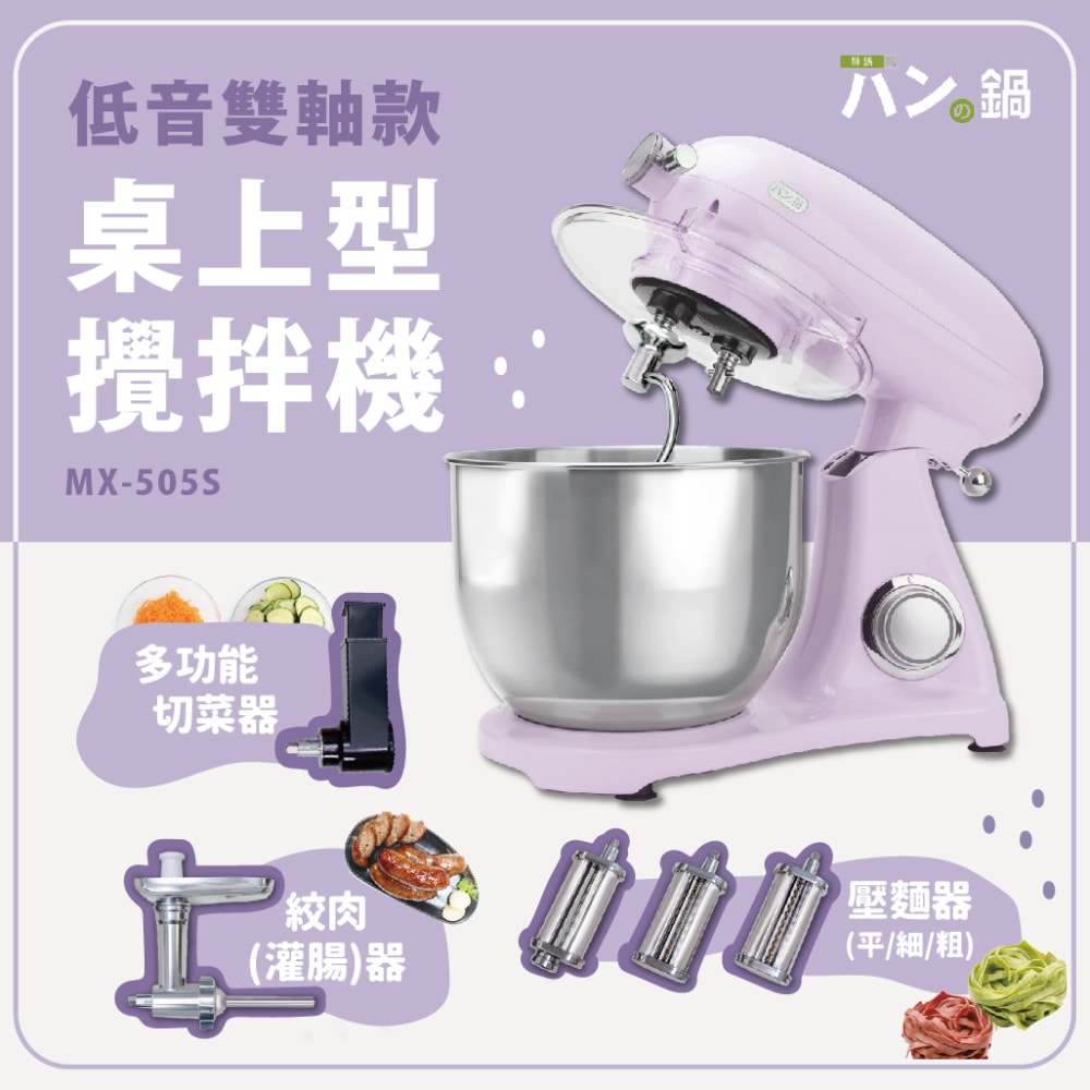 低音雙軸款 桌上型攪拌機 MX-505S｜三色 - е⑦ソ鍋（胖鍋）