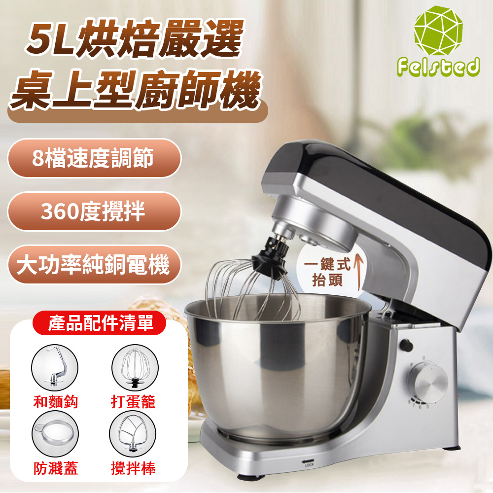 Felsted 菲仕德 和麵機 5公升桌上型攪拌機 揉麵機 打麵團機 打蛋機 奶油打發機 廚師機 烘焙專用