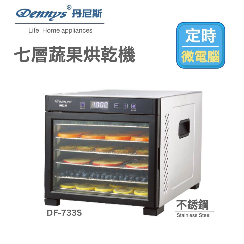 【Dennys丹尼斯】7層蔬果烘乾機 DF-733S