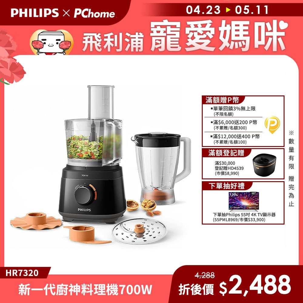 PHILIPS 飛利浦 新一代廚神料理機700W Turbo版(HR7320)