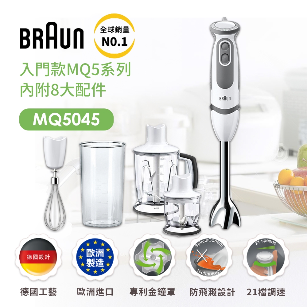 (福利品)德國百靈BRAUN-手持式攪拌棒 MQ5045(內附8大配件)