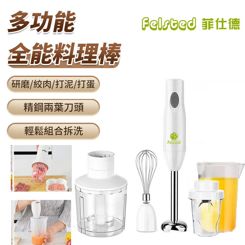 Felsted 菲仕德 多功能手持式料理棒 奶昔果汁榨汁攪拌機 輔食機 均質機 打蛋器 料理機