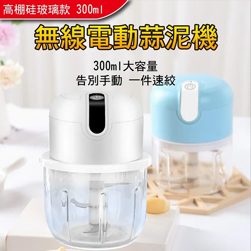 小廚師 充電式食物料理機/調理機/切碎機-白色300ml(高硼矽玻璃款)
