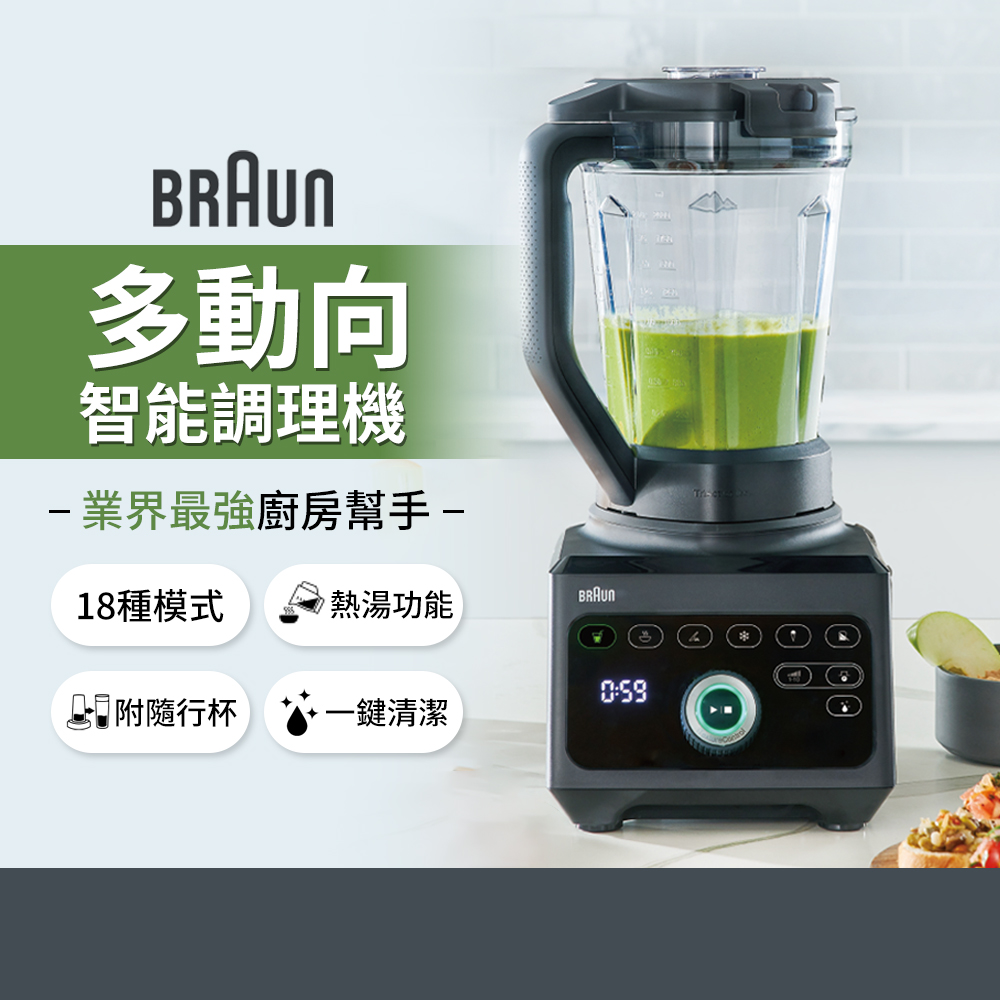 【德國百靈BRAUN】PowerBlend 9多動向智慧調理機(JB9)