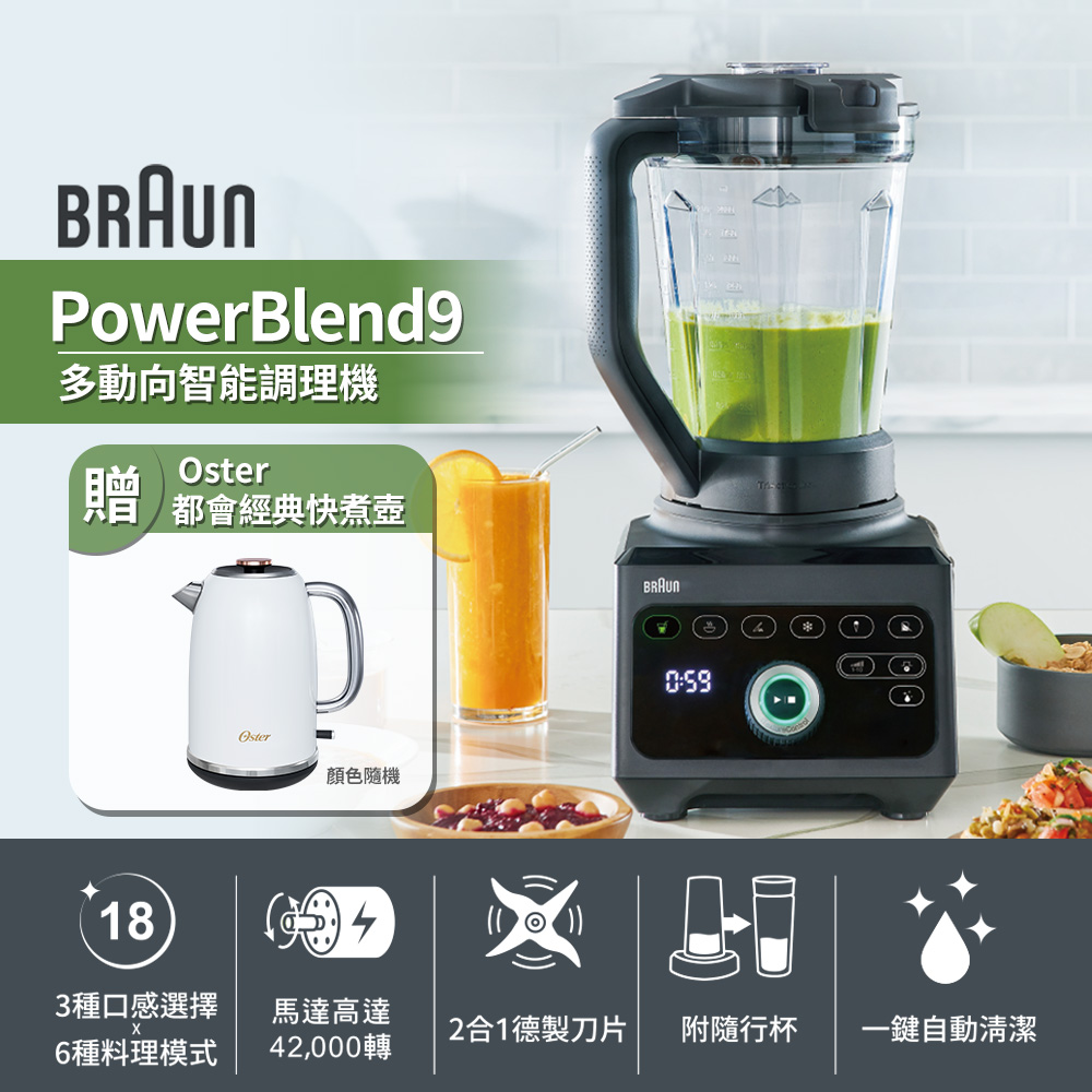 BRAUN 百靈 業界最強廚房幫手德國PowerBlend 9多動向智能調理機 JB9