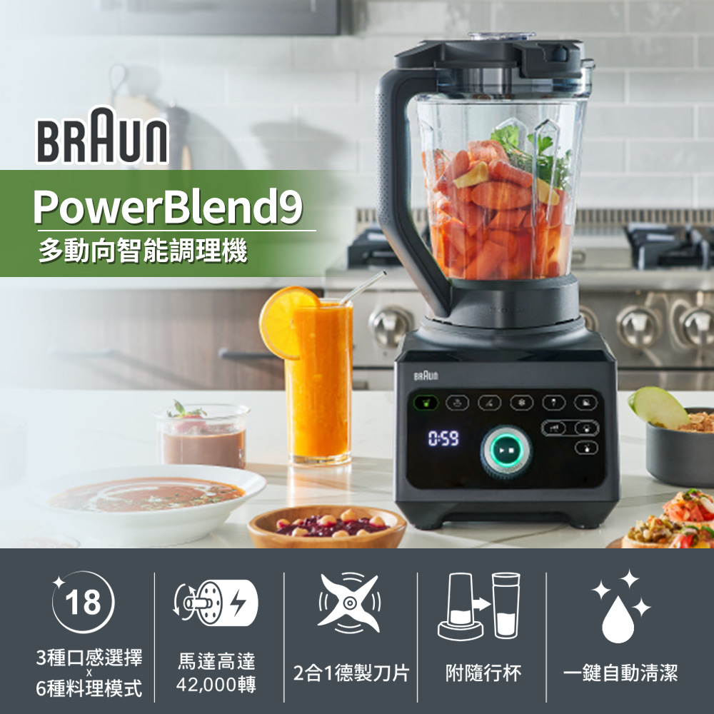 BRAUN 百靈 業界最強廚房幫手德國PowerBlend 9多動向智能調理機 JB9