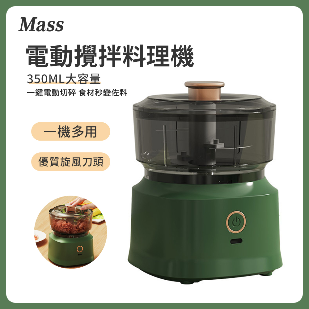 Mass 多功能電動食物調理機(攪拌機/輔食機/絞肉機/搗蒜機)