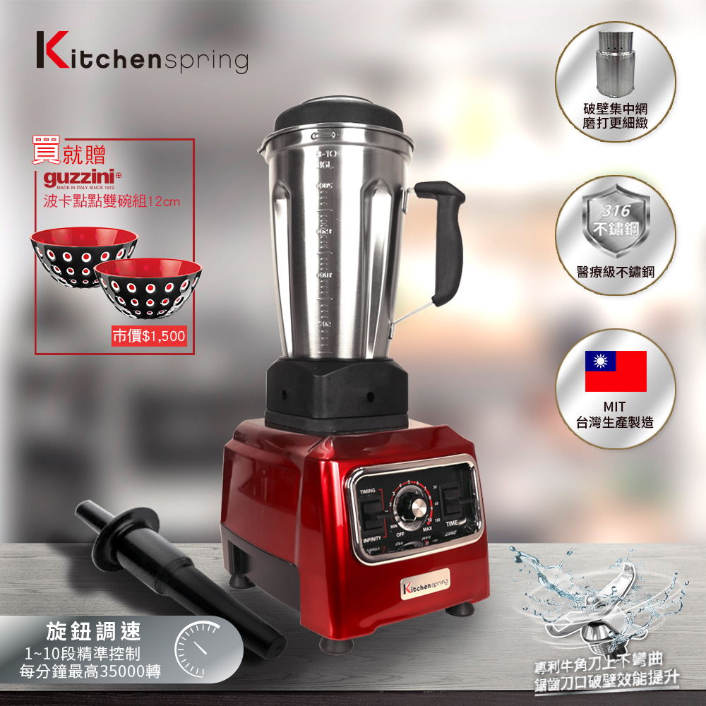 原廠正貨|【KitchenSpring】全罩型高效能調理機（台灣製造)