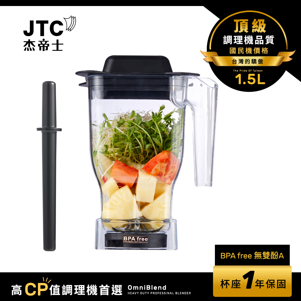 JTC杰帝士 OmniBlend 1.5L乾粉杯-台灣公司貨