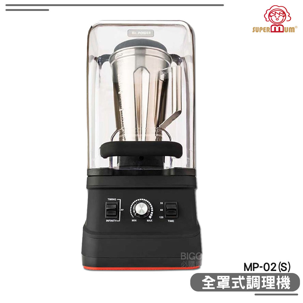 SUPERMUM - 全罩式調理機 MP-02(S) 蔬果調理機 果汁 蔬果 榨汁 食物調理