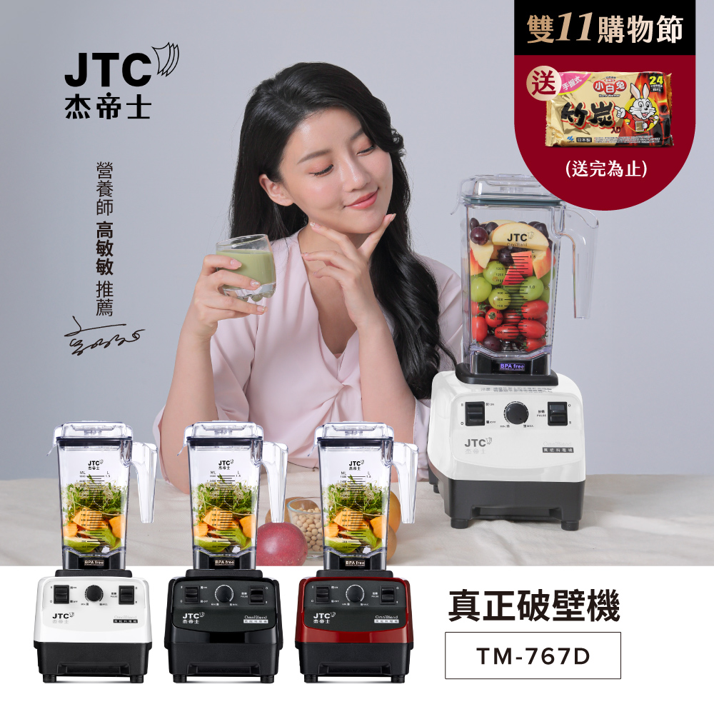 JTC 杰帝士 OmniBlend三匹馬力萬用調理機1.5L時尚方杯TM-767D-台灣公司貨