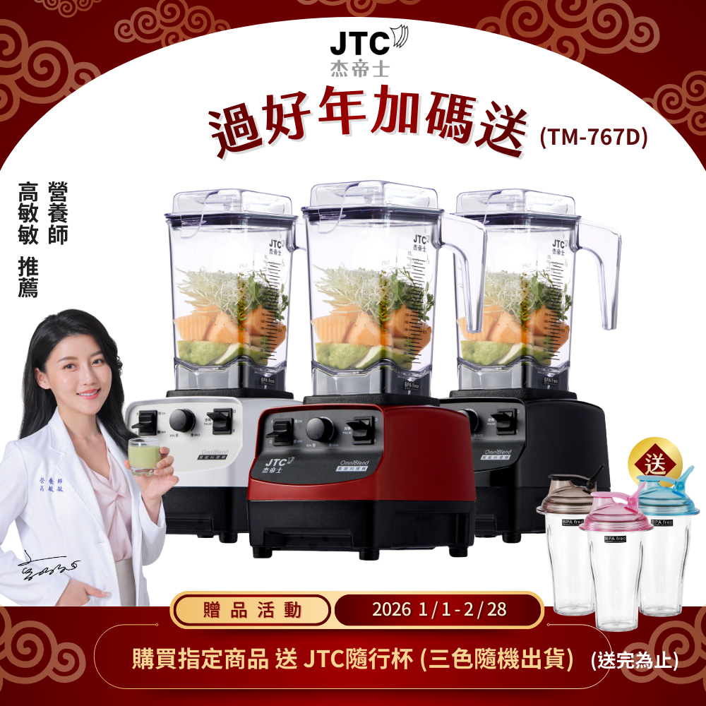 JTC 杰帝士 OmniBlend三匹馬力萬用調理機1.5L時尚方杯TM-767D-台灣公司貨