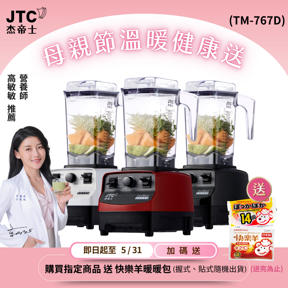 JTC 杰帝士 OmniBlend三匹馬力萬用調理機1.5L時尚方杯TM-767D-台灣公司貨