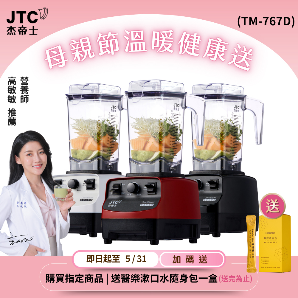 JTC 杰帝士 OmniBlend三匹馬力萬用調理機1.5L時尚方杯TM-767D-台灣公司貨
