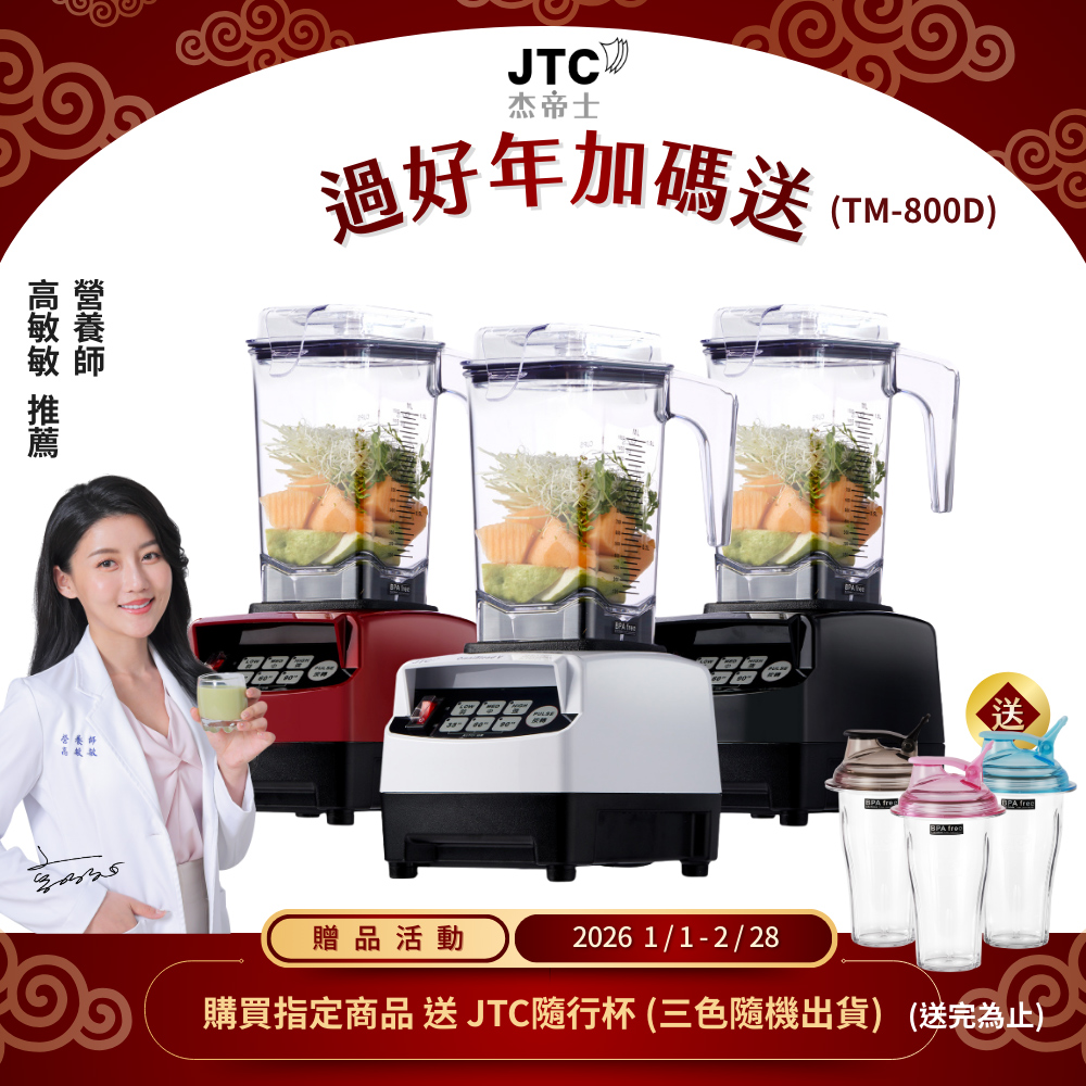 JTC 杰帝士 OmniBlend三匹馬力智能萬用調理機1.5L時尚方杯TM-800D-台灣公司貨