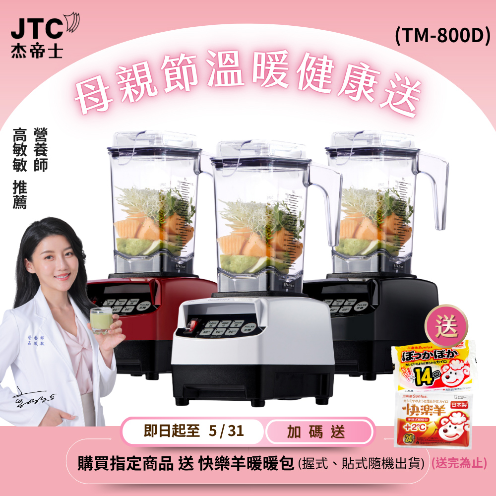JTC 杰帝士 OmniBlend三匹馬力智能萬用調理機1.5L時尚方杯TM-800D-台灣公司貨