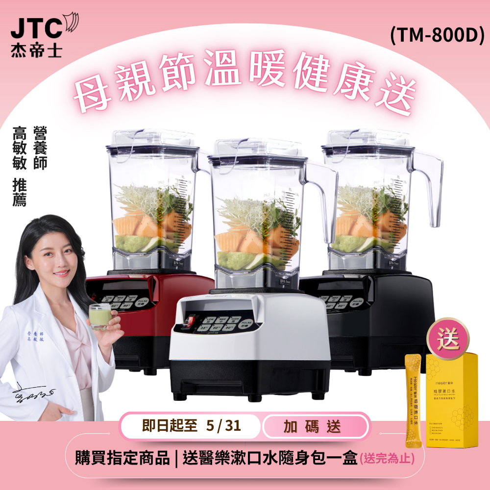 JTC 杰帝士 OmniBlend三匹馬力智能萬用調理機1.5L時尚方杯TM-800D-台灣公司貨