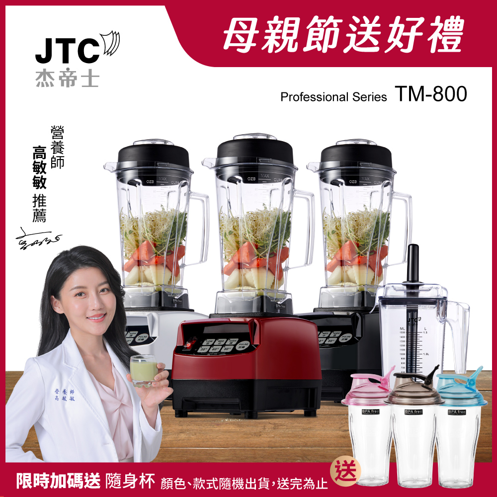 JTC傑帝士 OmniBlend三匹馬力智慧萬用調理機-豪華雙杯組 TM-800-三色-臺灣公司貨