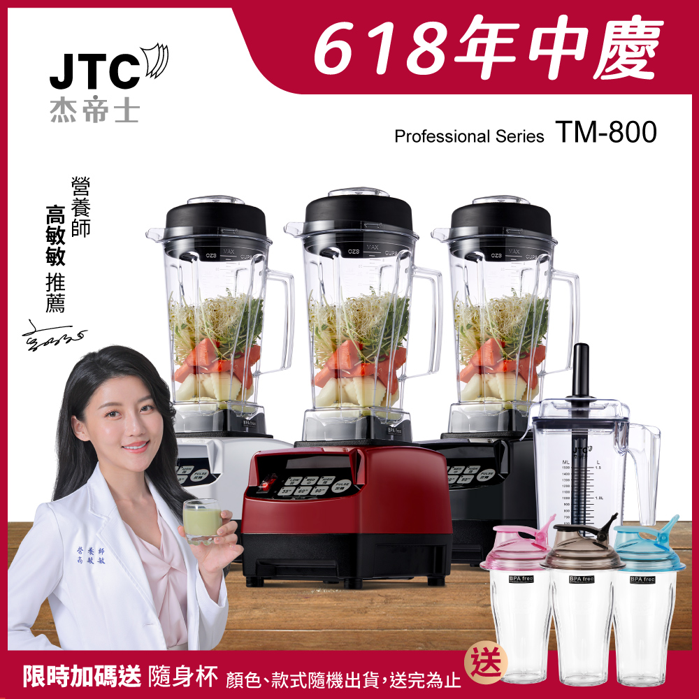 JTC傑帝士 OmniBlend三匹馬力智慧萬用調理機-豪華雙杯組 TM-800-三色-臺灣公司貨