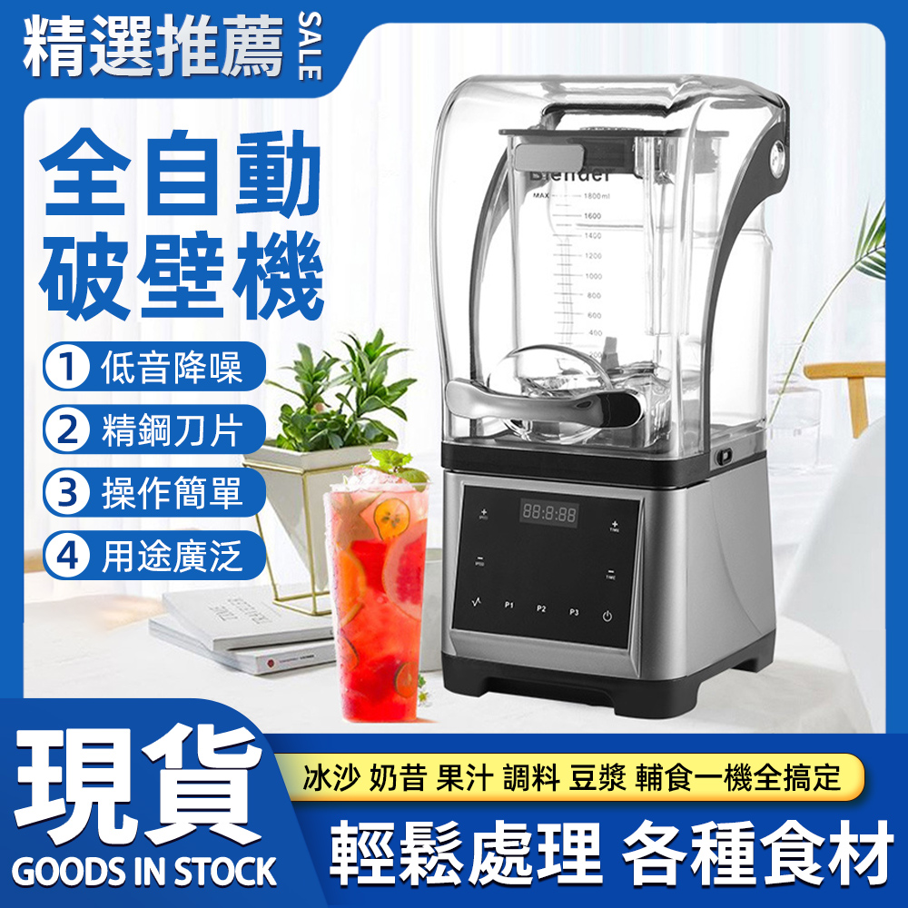 商用沙冰機隔音帶罩靜音自動碎冰機奶茶店降噪破壁機果汁機（冰沙/果汁/奶昔一鍵製作）