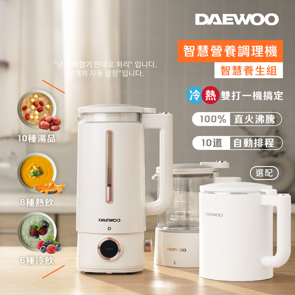 【DAEWOO 韓國大宇】智慧營養調理機+智慧養生壺｜DW-BD001/a