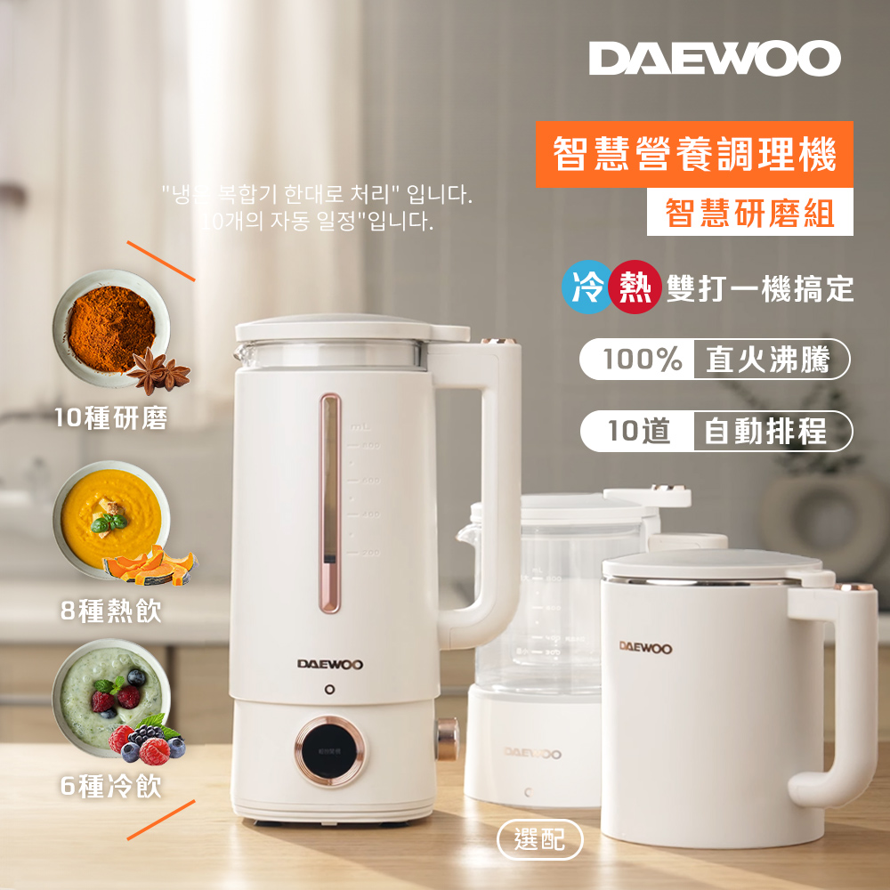 【DAEWOO 韓國大宇】智慧營養調理機+研磨杯｜DW-BD001/b