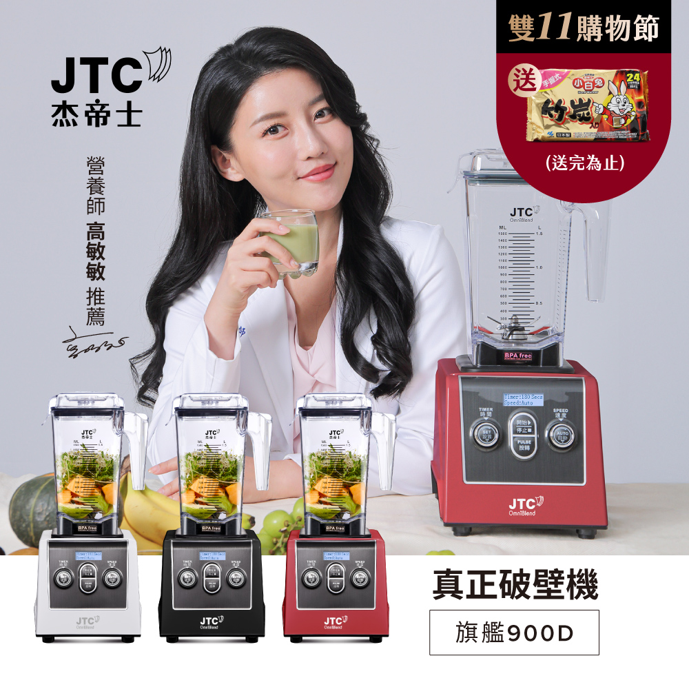 JTC 杰帝士 三匹馬力全食物智能調理機-旗艦900D-1.5L方杯-三色-公司貨
