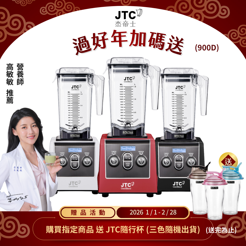 JTC 杰帝士 三匹馬力全食物智能調理機-旗艦900D-1.5L方杯-三色-公司貨