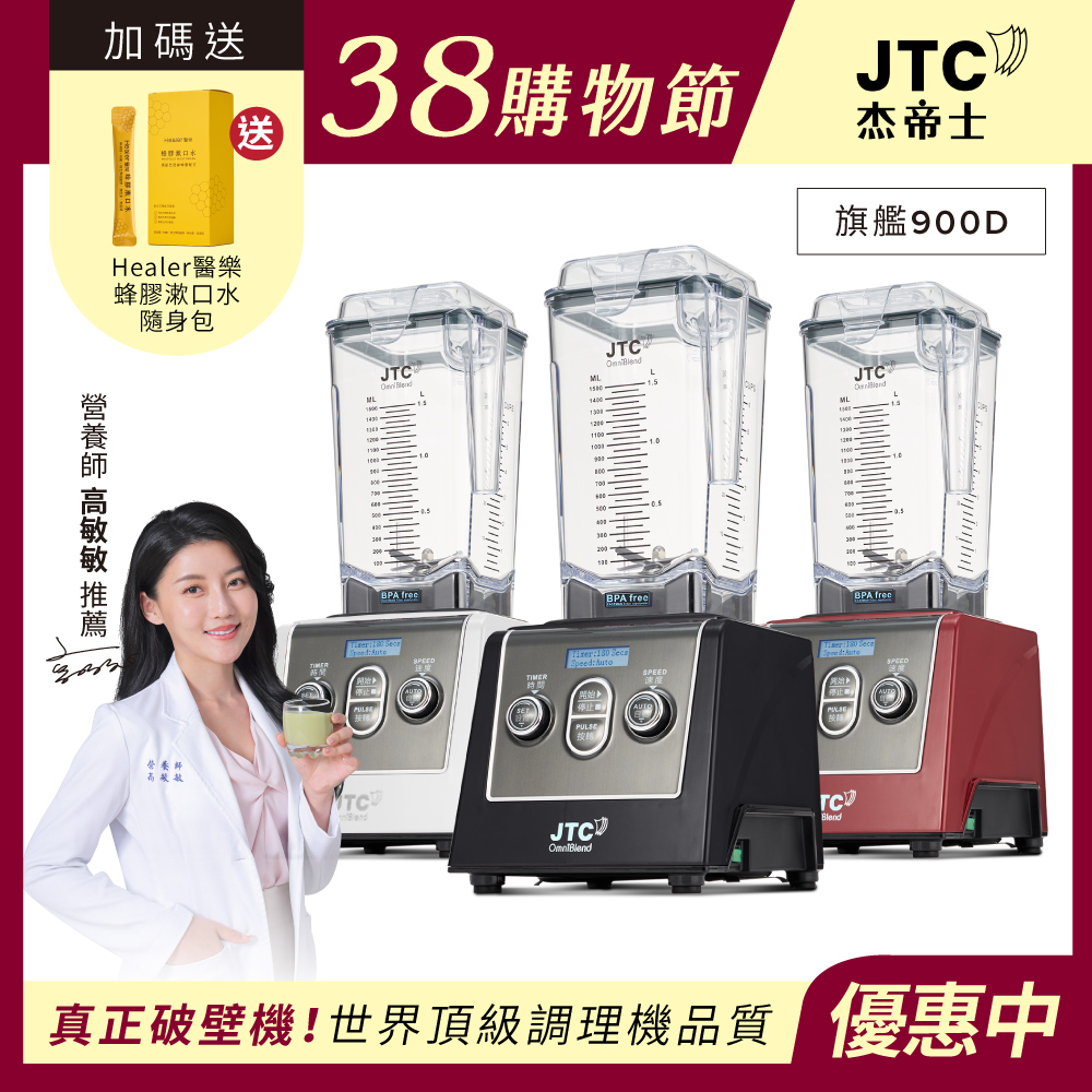 JTC 杰帝士 三匹馬力全食物智能調理機-旗艦900D-1.5L方杯-三色-公司貨