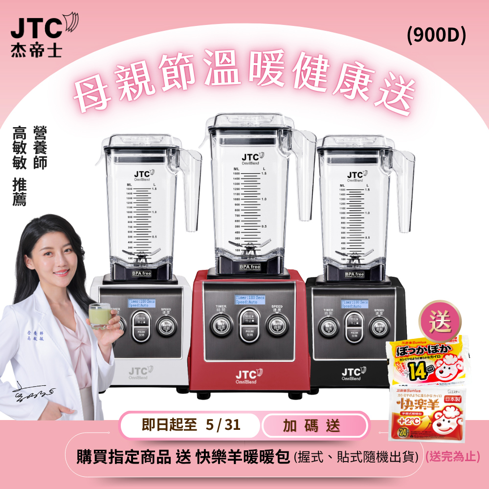 JTC 杰帝士 三匹馬力全食物智能調理機-旗艦900D-1.5L方杯-三色-公司貨