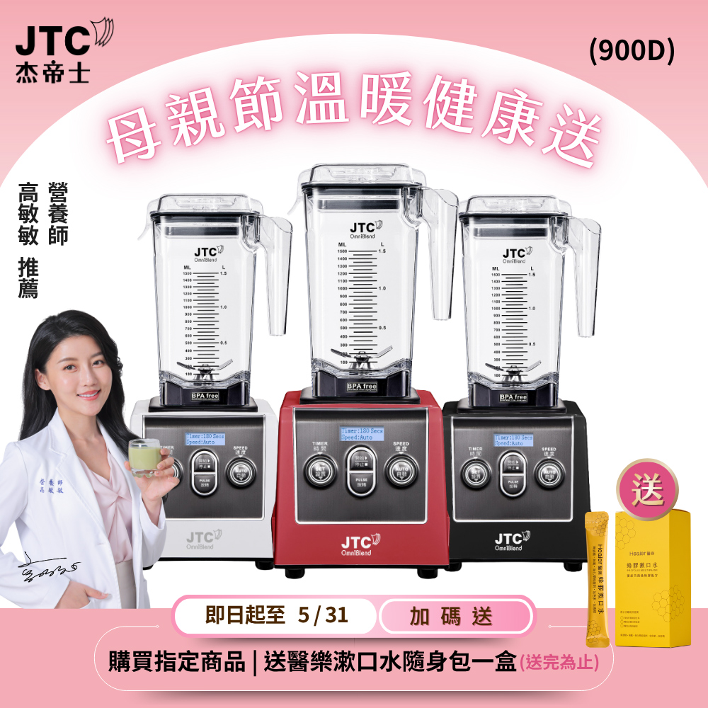 JTC 杰帝士 三匹馬力全食物智能調理機-旗艦900D-1.5L方杯-三色-公司貨