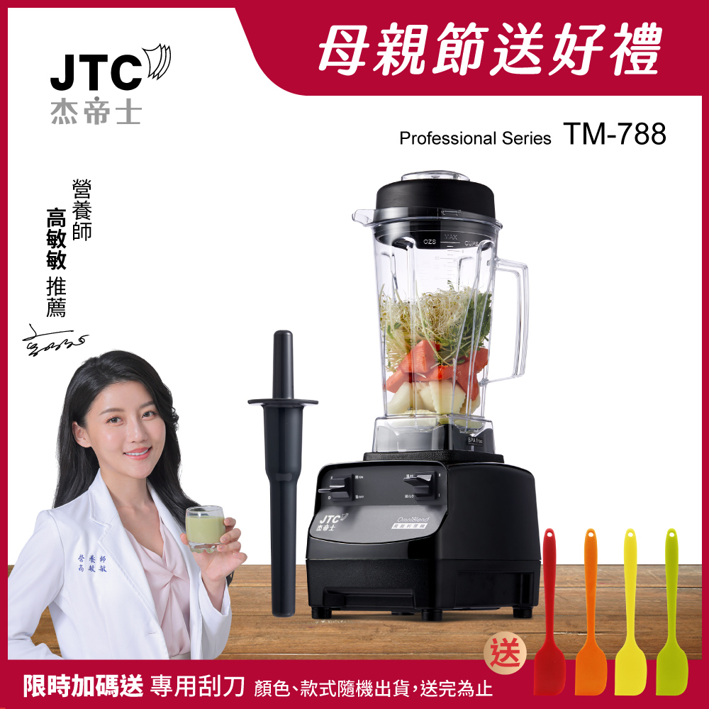 JTC傑帝士 三匹馬力全食物萬用調理機-2L圓杯 TM-788-公司貨