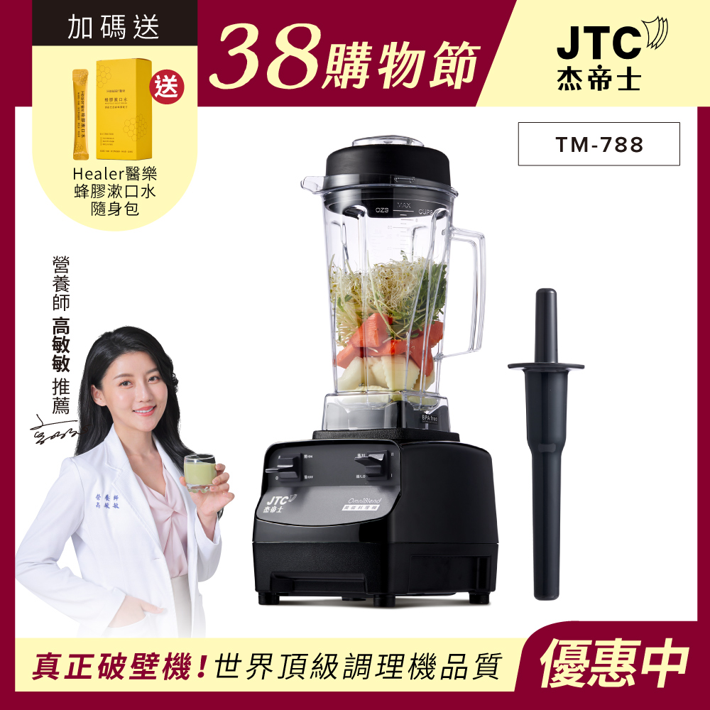 JTC 杰帝士 三匹馬力全食物萬用調理機-2L圓杯 TM-788-公司貨