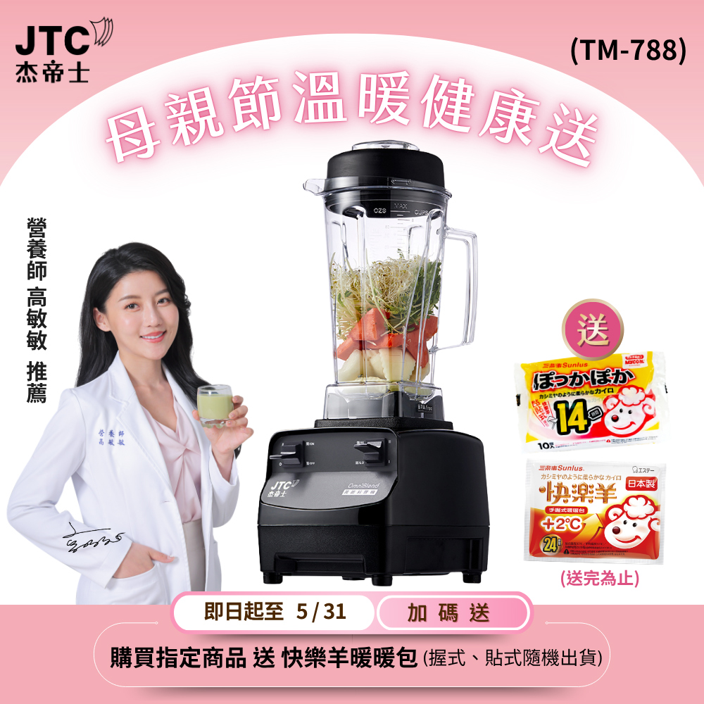 JTC 杰帝士 三匹馬力全食物萬用調理機-2L圓杯 TM-788-公司貨