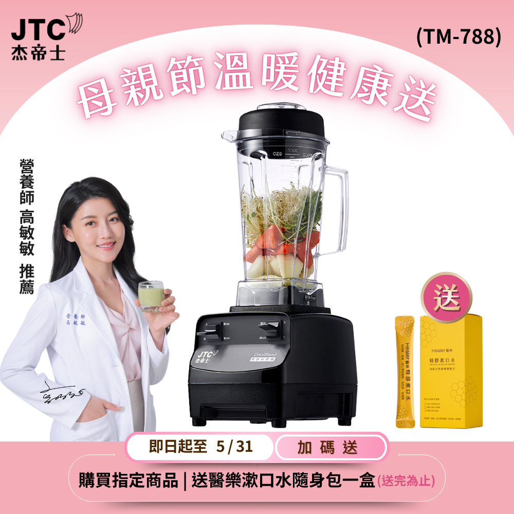 JTC 杰帝士 三匹馬力全食物萬用調理機-2L圓杯 TM-788-公司貨