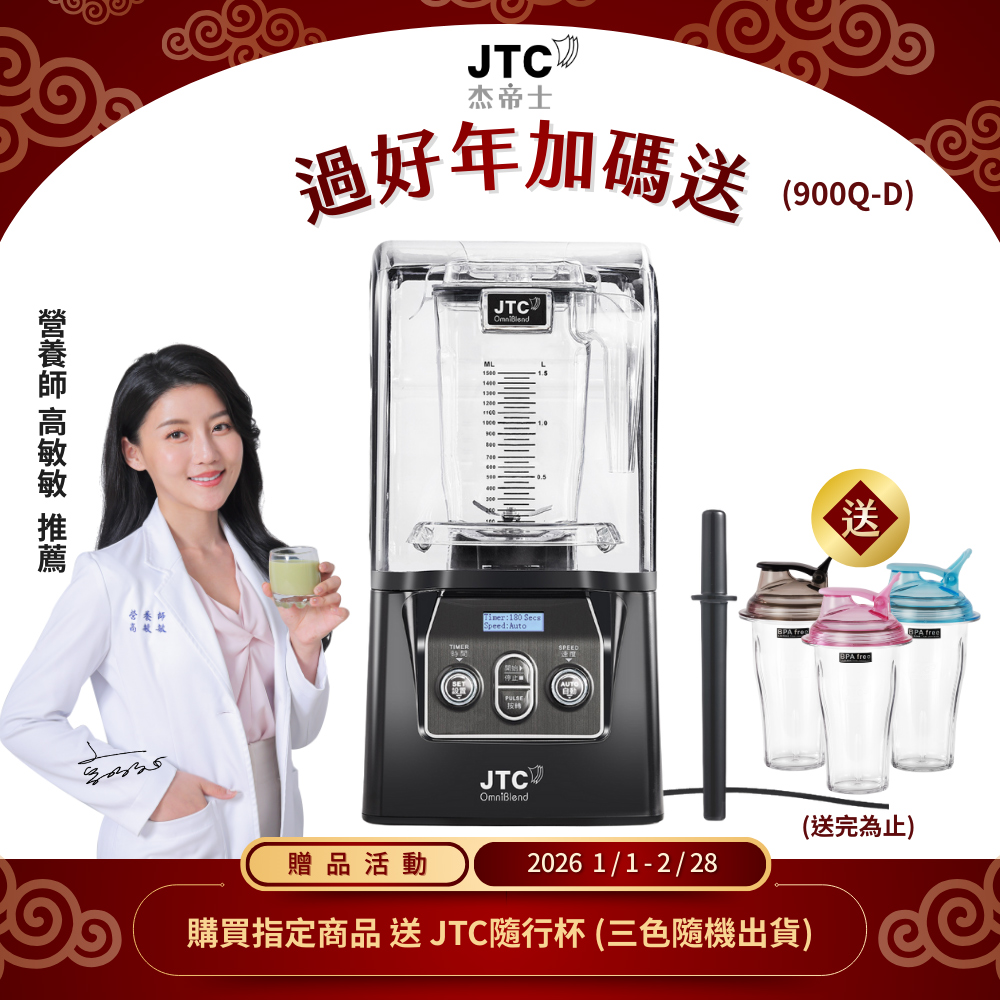JTC 杰帝士 隔音罩三匹馬力全食物智能調理機-尊爵900Q-D-公司貨(真正破壁機/高敏敏推薦)