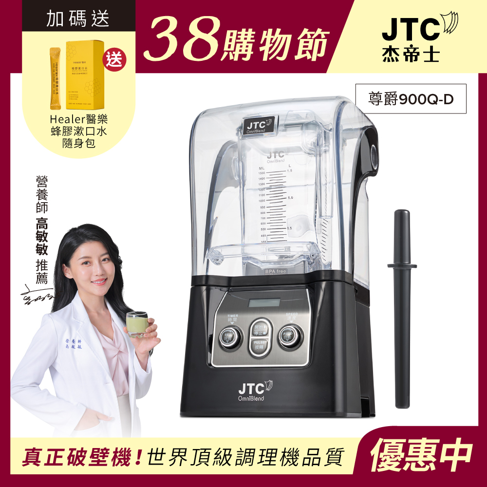 JTC 杰帝士 隔音罩三匹馬力全食物智能調理機-尊爵900Q-D-公司貨(真正破壁機/高敏敏推薦)