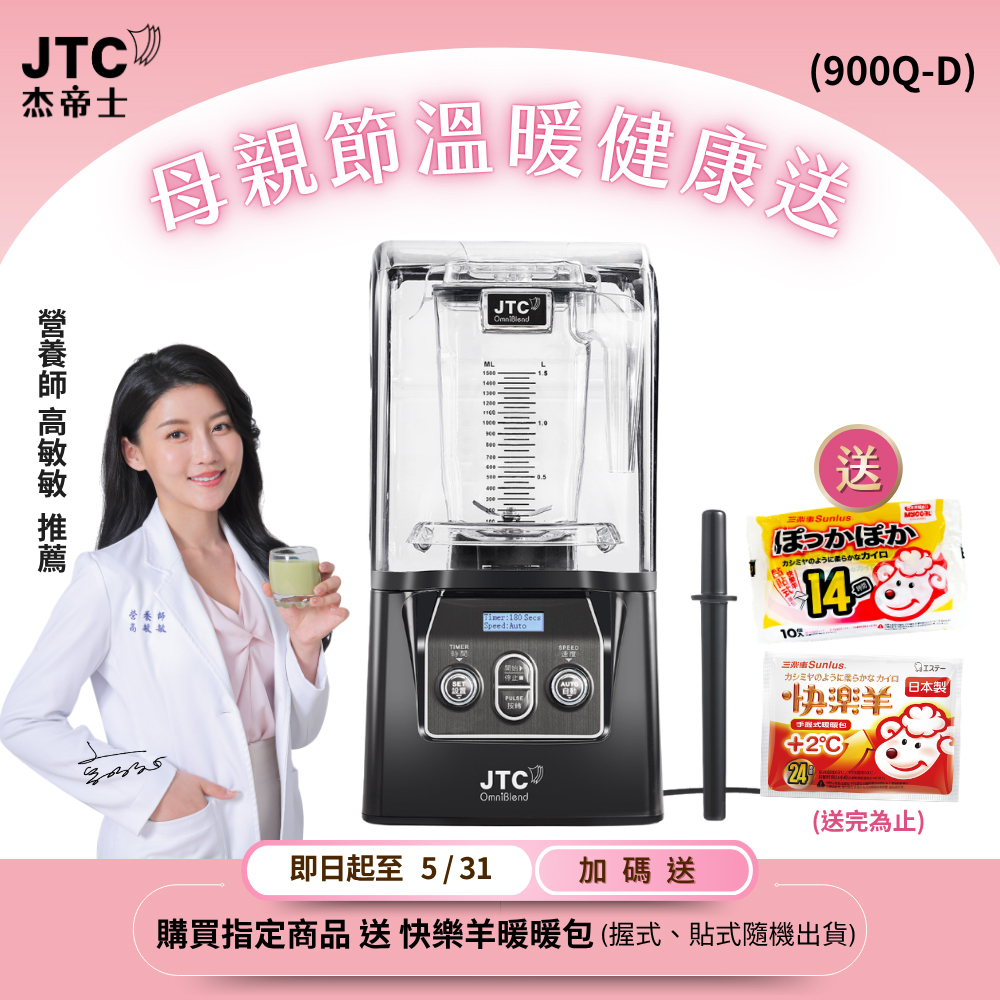 JTC 杰帝士 隔音罩三匹馬力全食物智能調理機-尊爵900Q-D-公司貨(真正破壁機/高敏敏推薦)