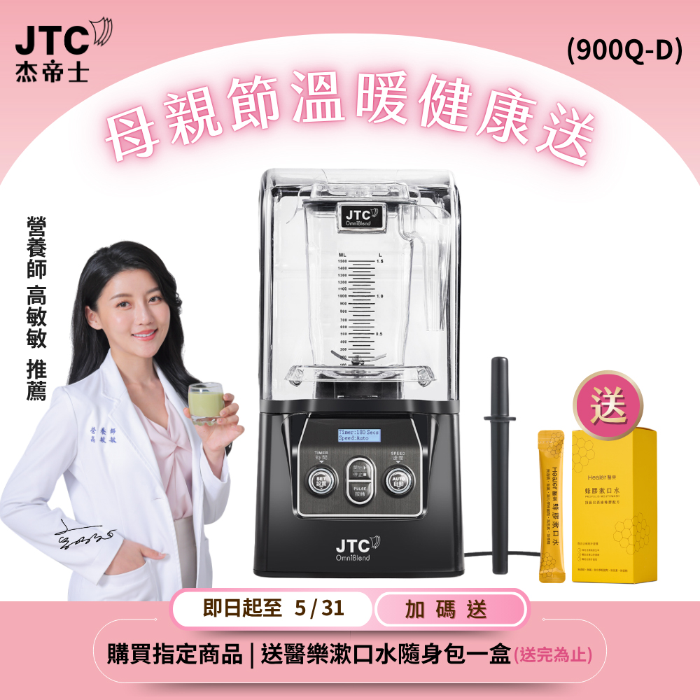 JTC 杰帝士 隔音罩三匹馬力全食物智能調理機-尊爵900Q-D-公司貨(真正破壁機/高敏敏推薦)
