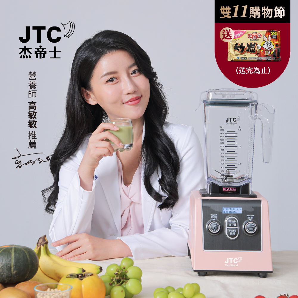 JTC 杰帝士 三匹馬力全食物智能調理機-旗艦900D-1.5L方杯-粉色限量款-公司貨