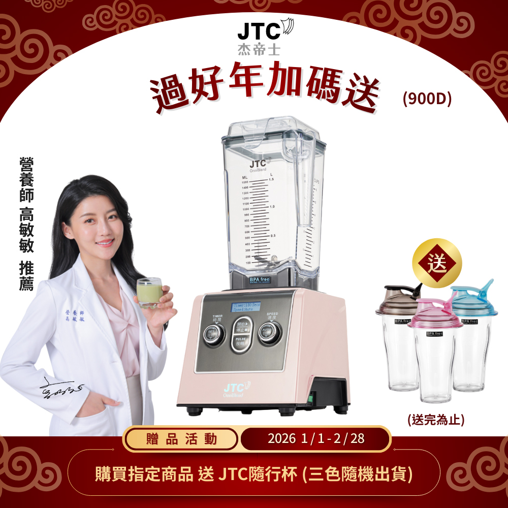 JTC 杰帝士 三匹馬力全食物智能調理機-旗艦900D-1.5L方杯-粉色限量款-公司貨