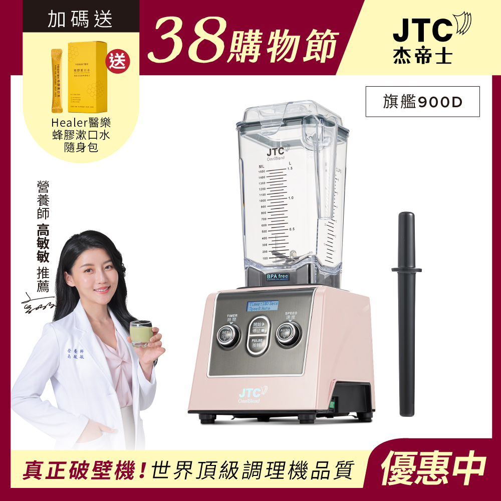 JTC 杰帝士 三匹馬力全食物智能調理機-旗艦900D-1.5L方杯-粉色限量款-公司貨