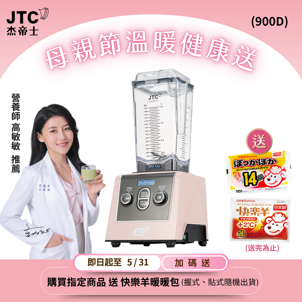 JTC 杰帝士 三匹馬力全食物智能調理機-旗艦900D-1.5L方杯-粉色限量款-公司貨