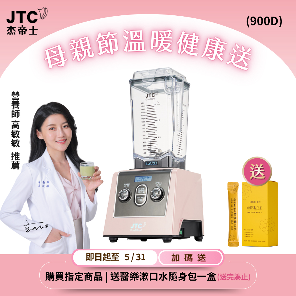 JTC 杰帝士 三匹馬力全食物智能調理機-旗艦900D-1.5L方杯-粉色限量款-公司貨