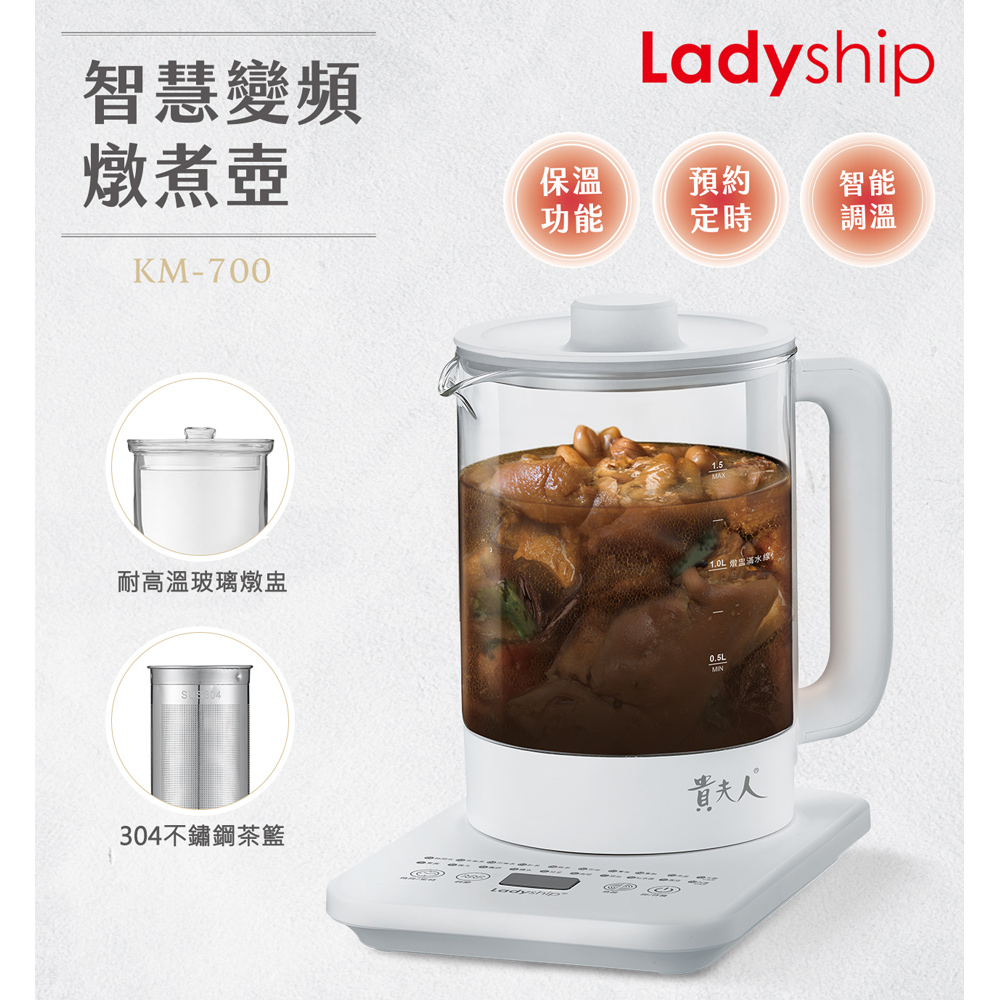 貴夫人 1.5L智慧變頻燉煮壺/養生壺/快煮壺(含燉盅) KM-700