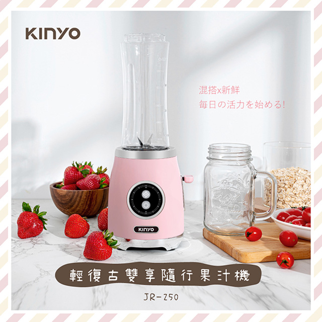 【KINYO】輕復古雙享隨行果汁機|多杯組果汁機|果汁調理機 JR-250