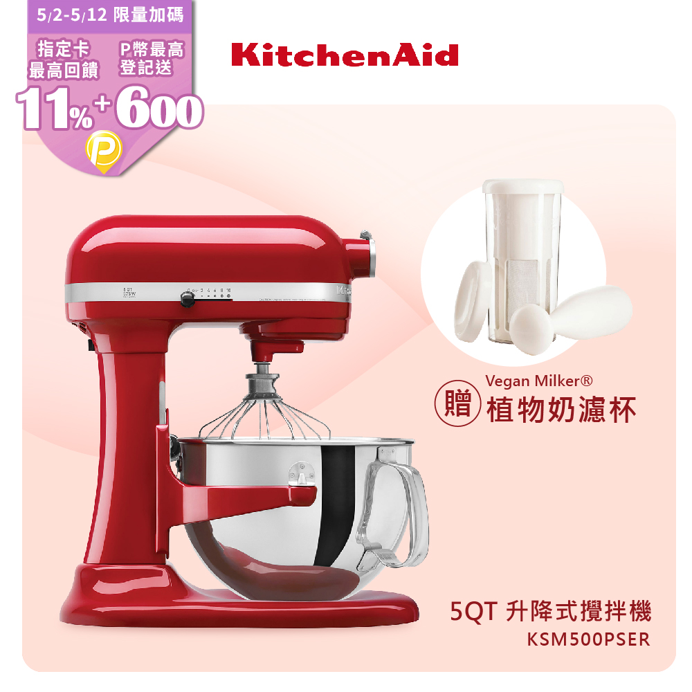 KitchenAid 5QT 升降式攪拌機 - 經典紅 KSM500PSER