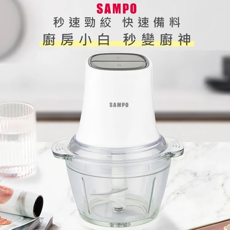 SAMPO聲寶 多功能食物料理機/絞肉機/剝蒜/切碎/研磨/攪拌/碎冰/打發/寶寶副食品